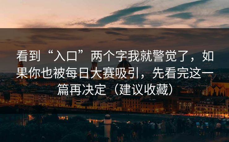 看到“入口”两个字我就警觉了，如果你也被每日大赛吸引，先看完这一篇再决定（建议收藏）